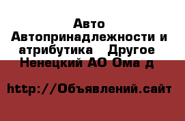 Авто Автопринадлежности и атрибутика - Другое. Ненецкий АО,Ома д.